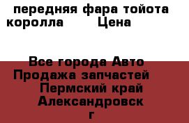 передняя фара тойота королла 180 › Цена ­ 13 000 - Все города Авто » Продажа запчастей   . Пермский край,Александровск г.